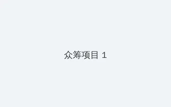 亚洲Av电影一区二区三区 众筹项目 - 都市夜归人系列